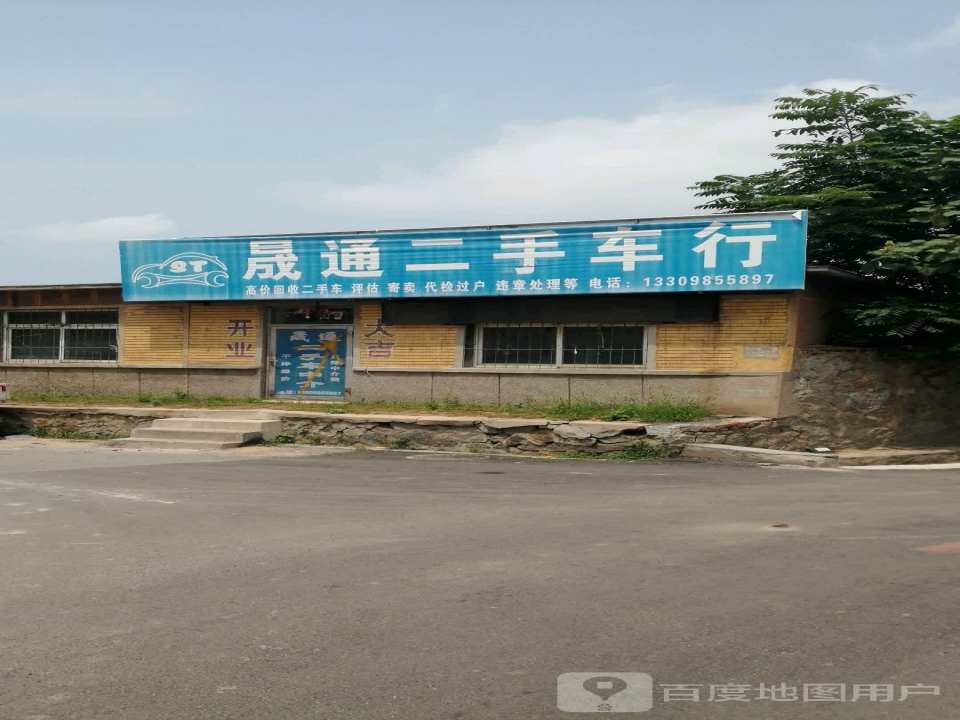 晟通二手车行