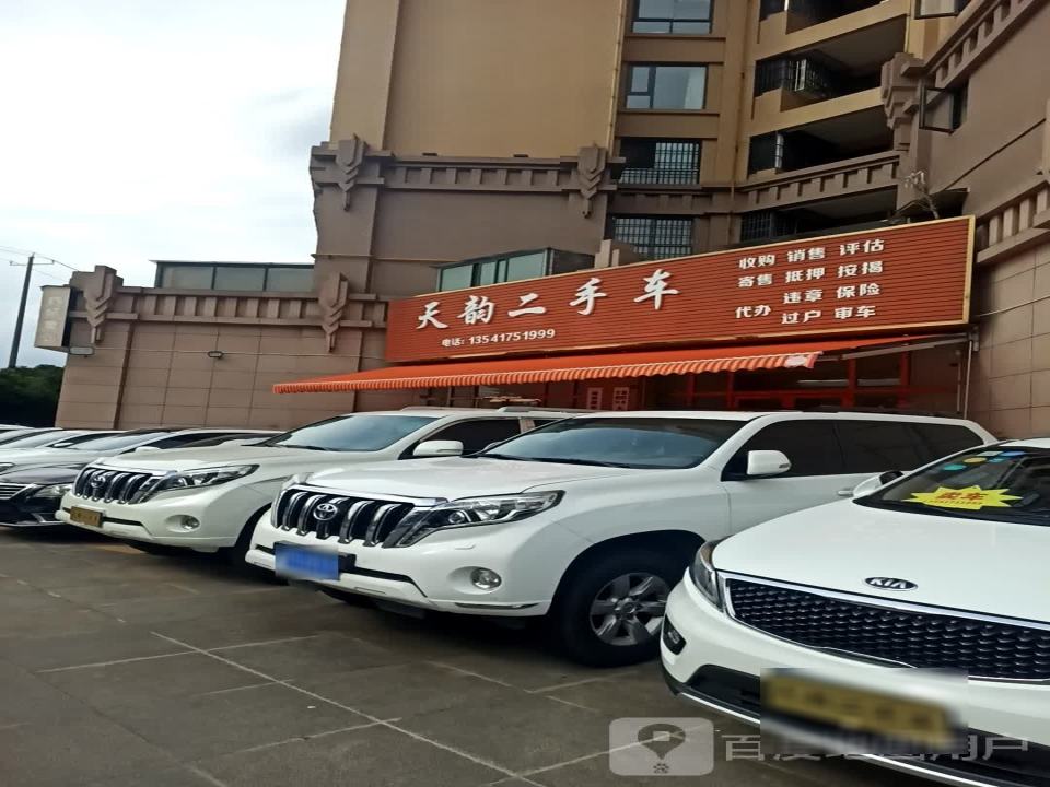 天韵二手车(银河大道)