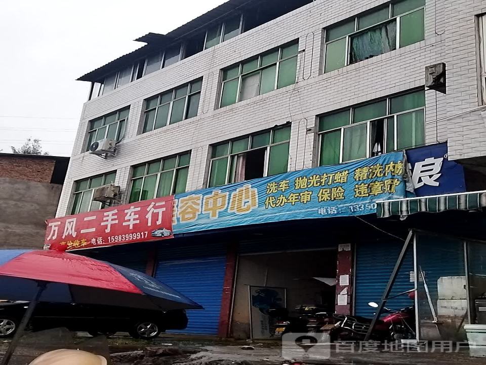 万风二手车行