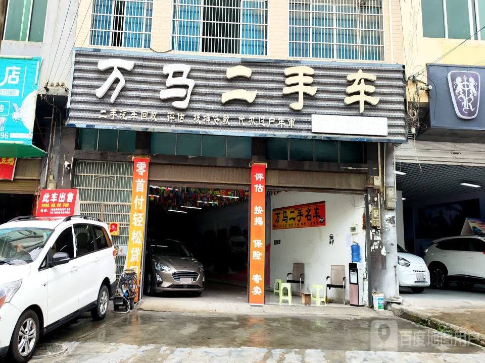 万马二手车
