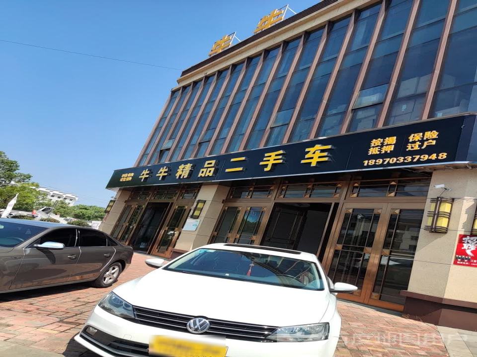 牛牛精品二手车