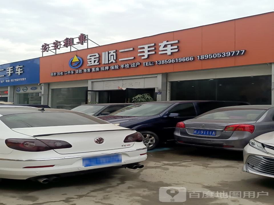 金顺二手车(山河路)