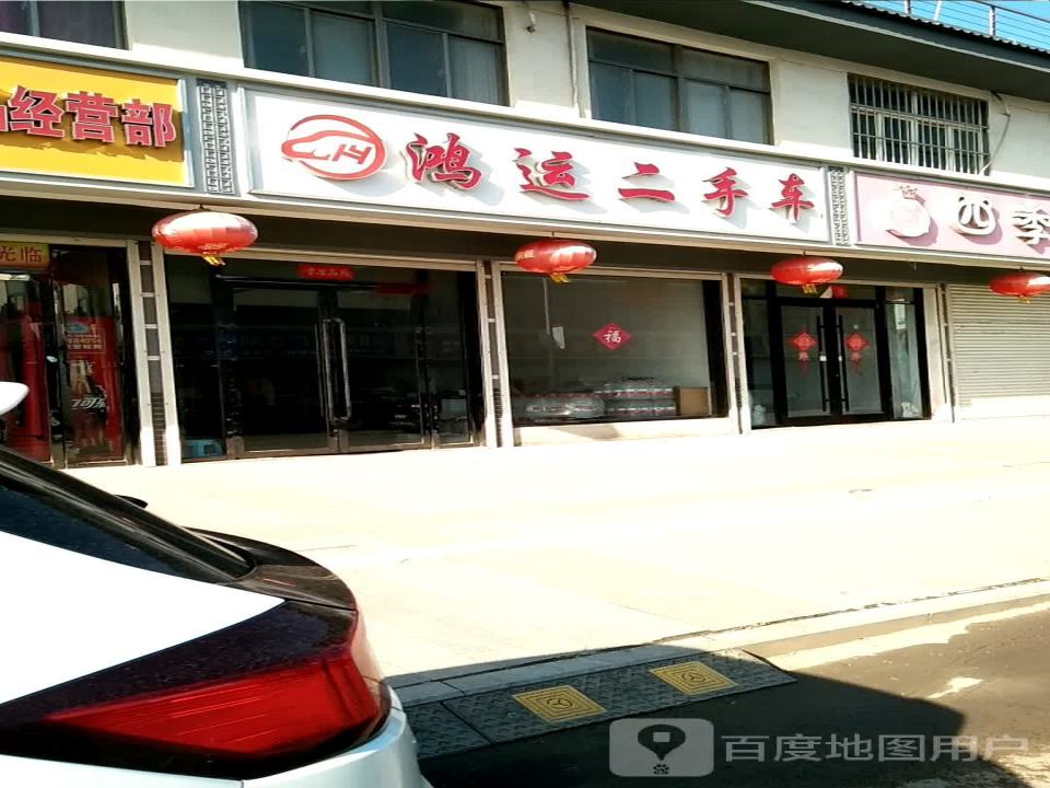 鸿运二手车(海堤线)