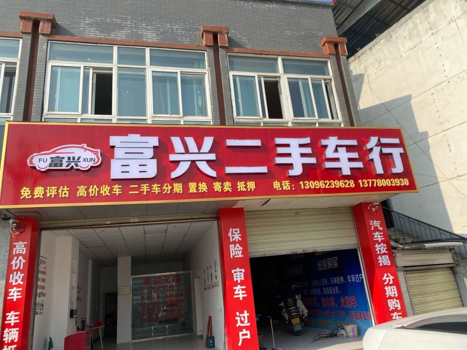 三台富兴二手车行