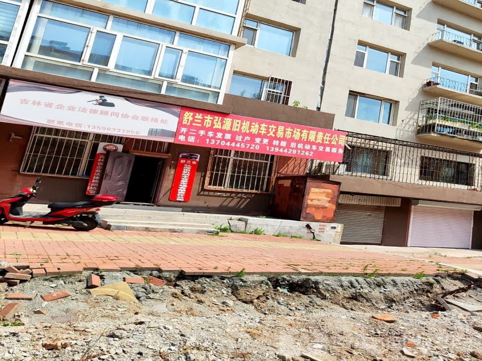 舒兰市弘源旧机动车交易市场有限责任公司