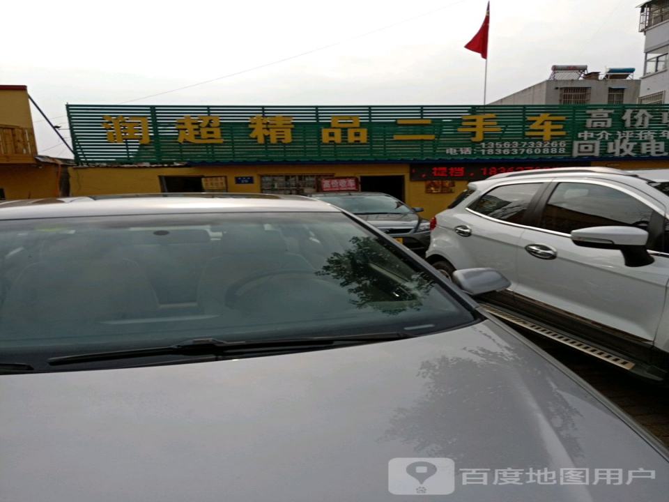 润超精品二手车