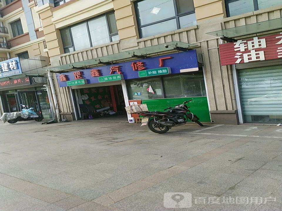 鑫罡鑫汽修厂