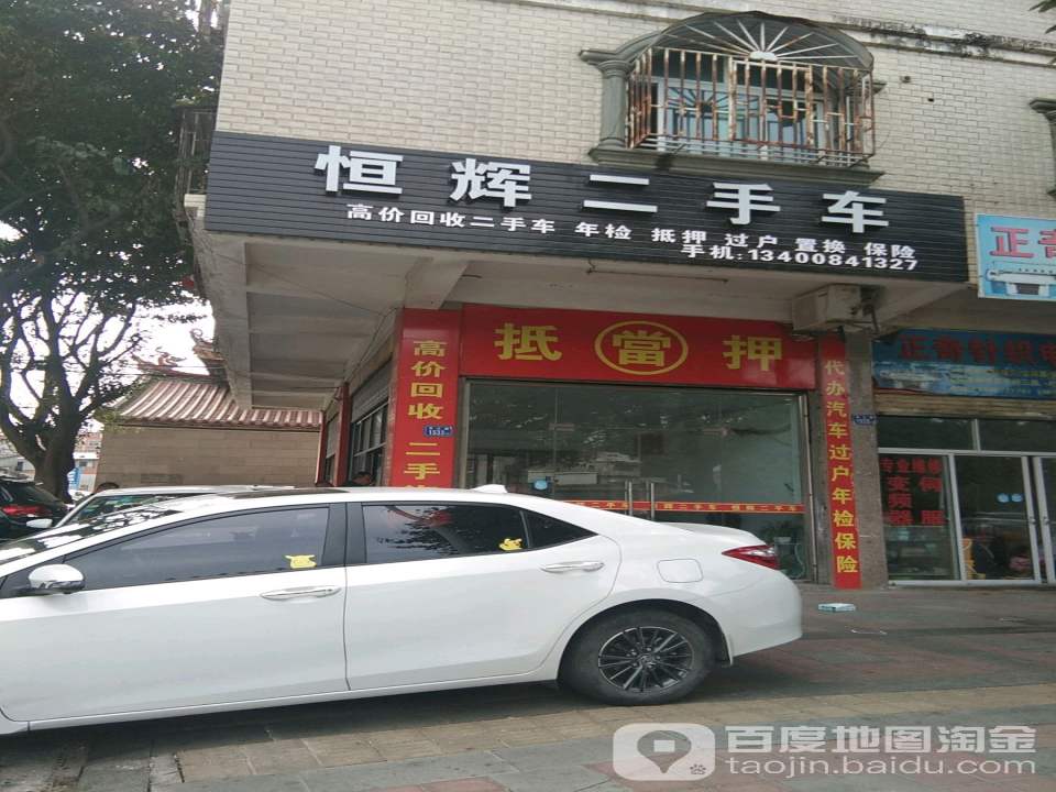 恒辉二手车