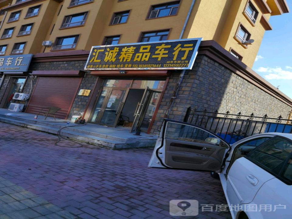 汇诚精品车行