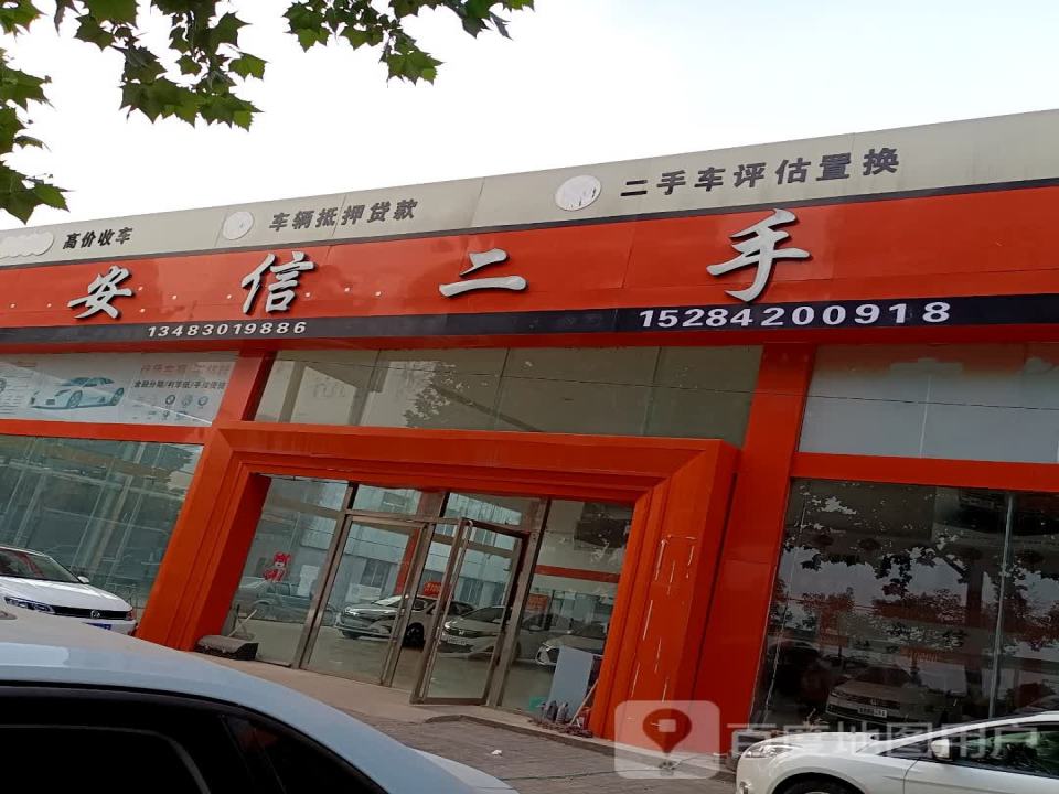 安信二手车(邯大公路店)