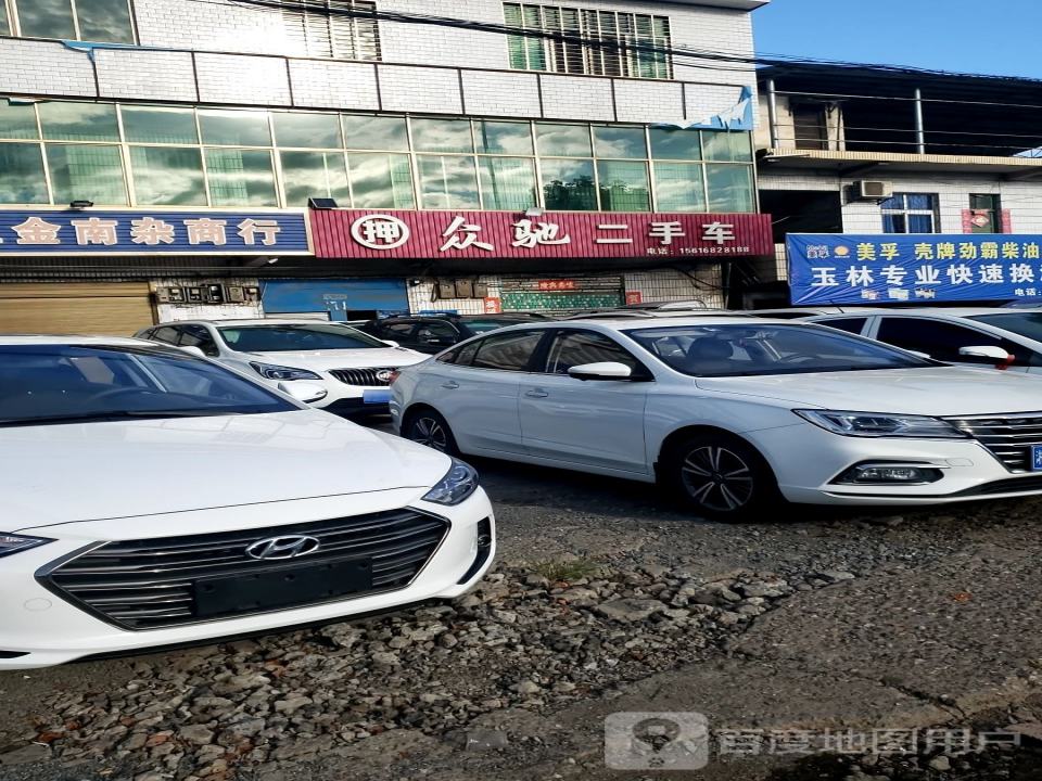 众驰二手车精品店
