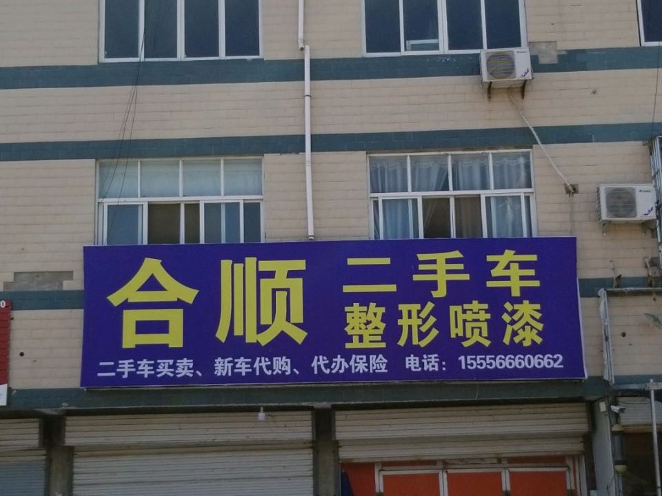 合顺二手车整形喷漆