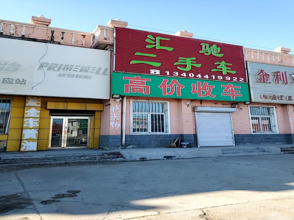汇驰二手车
