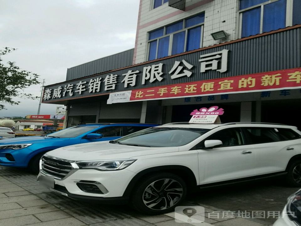 缙云森威轿车维修装潢中心
