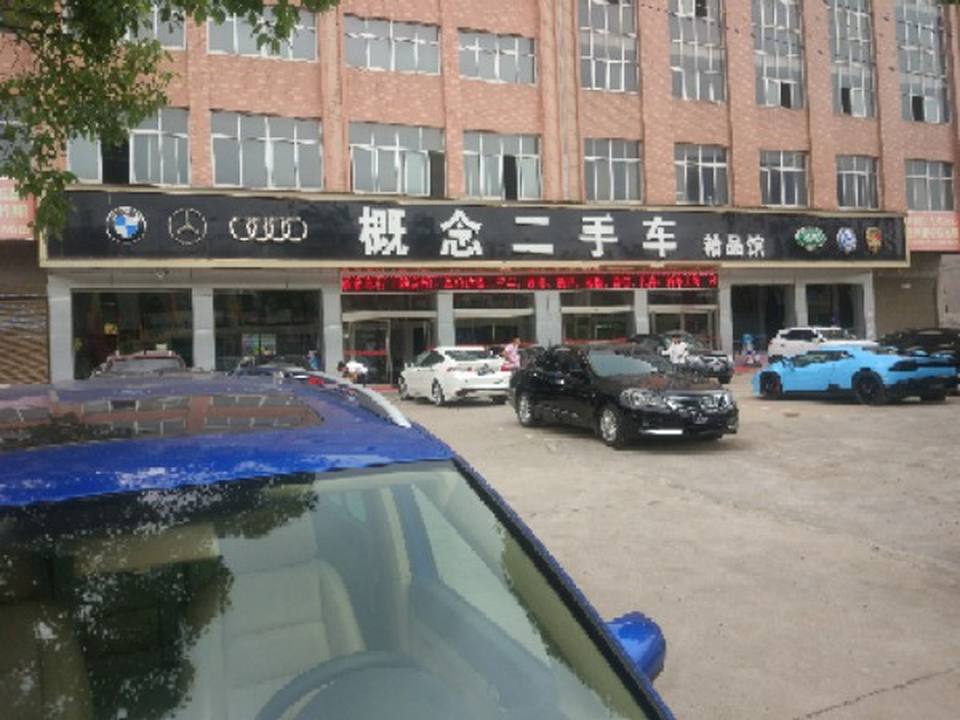 概念二手车精品馆(上广公路)