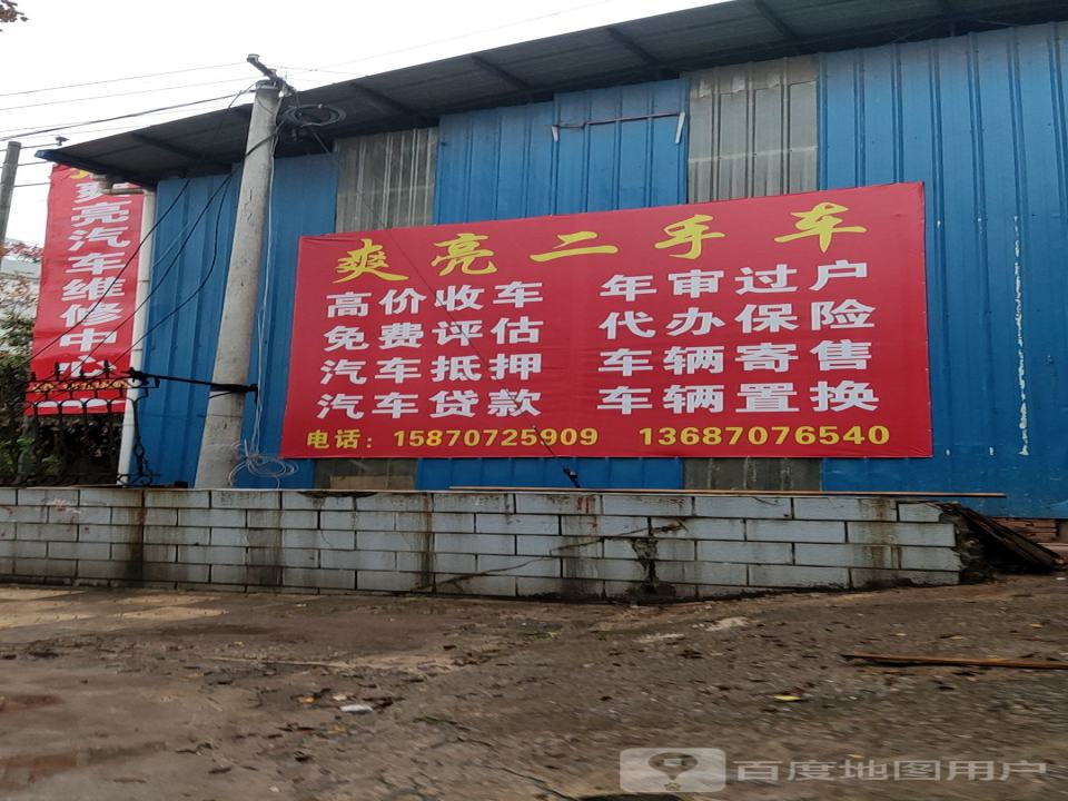 爽亮汽车维修中心