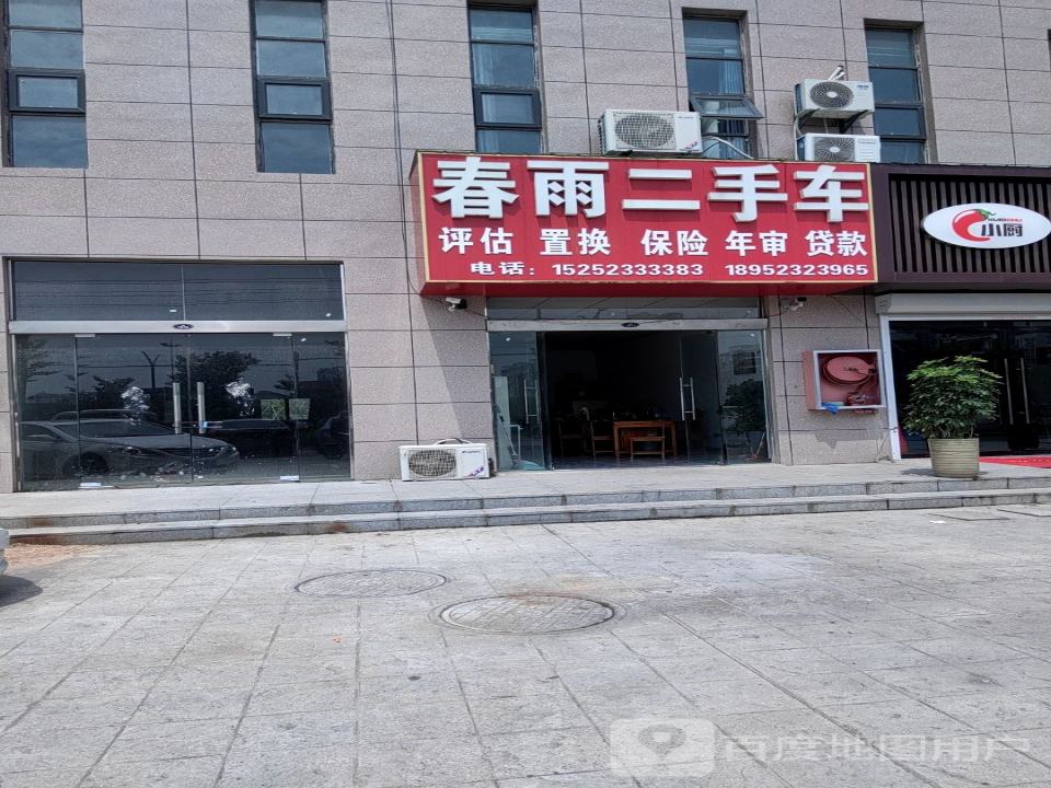春雨二手车