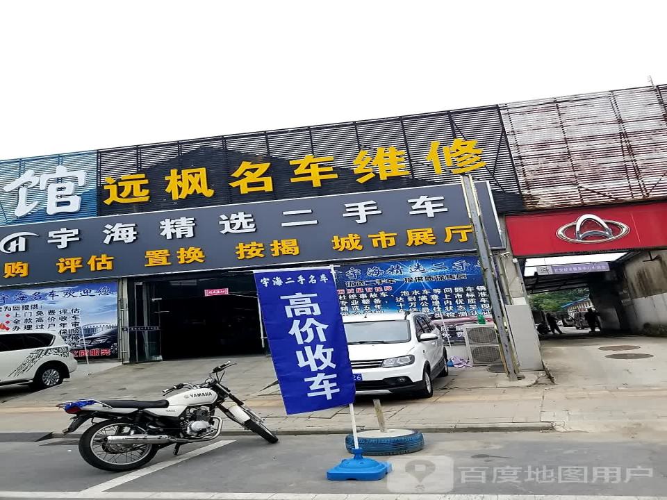 远帆二手车