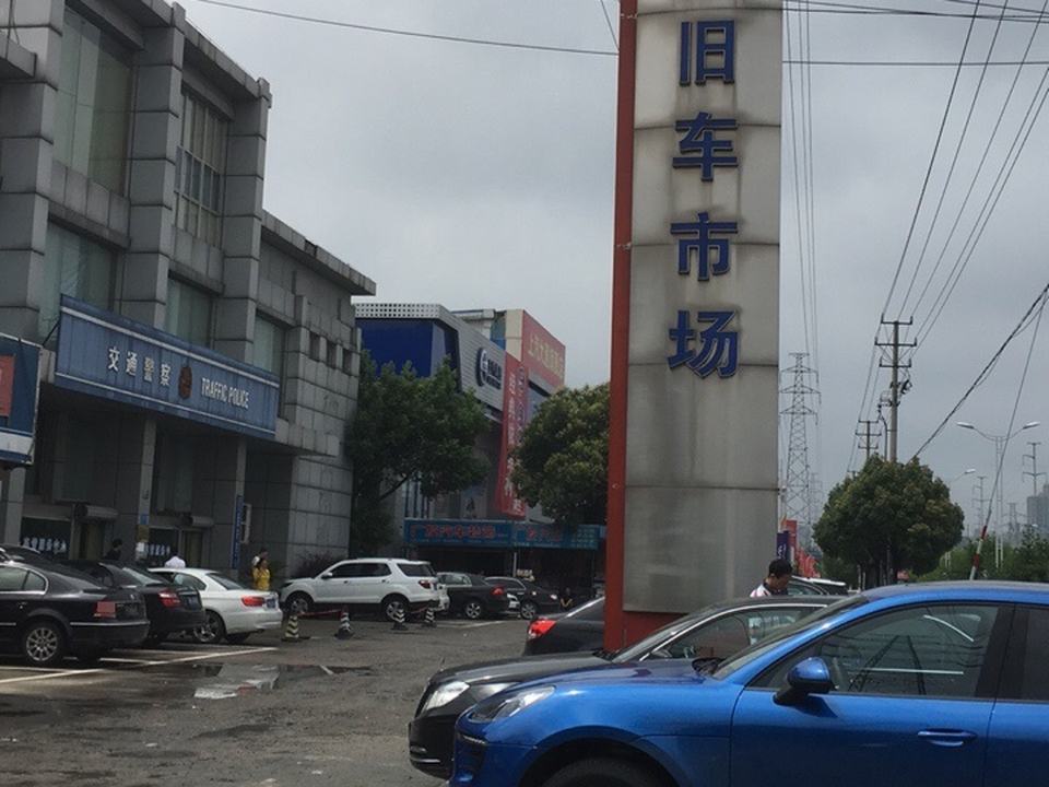 慈溪旧车市场
