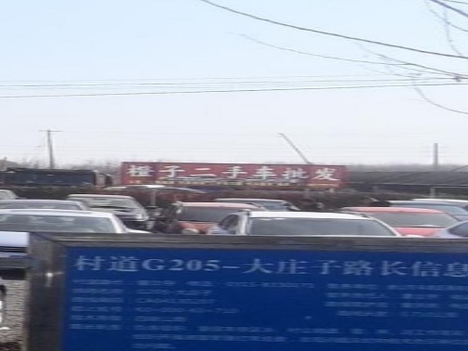 橙子二手车批发