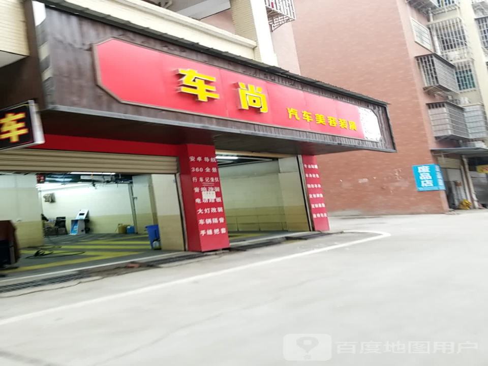 车尚爱车会所