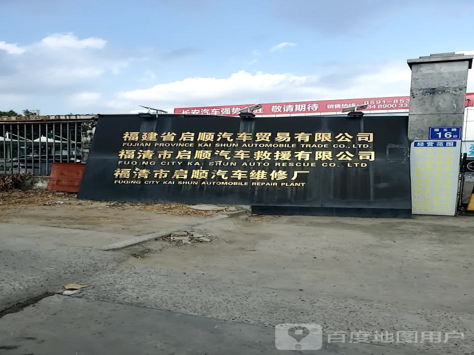 福建省启顺汽车贸易有限公司