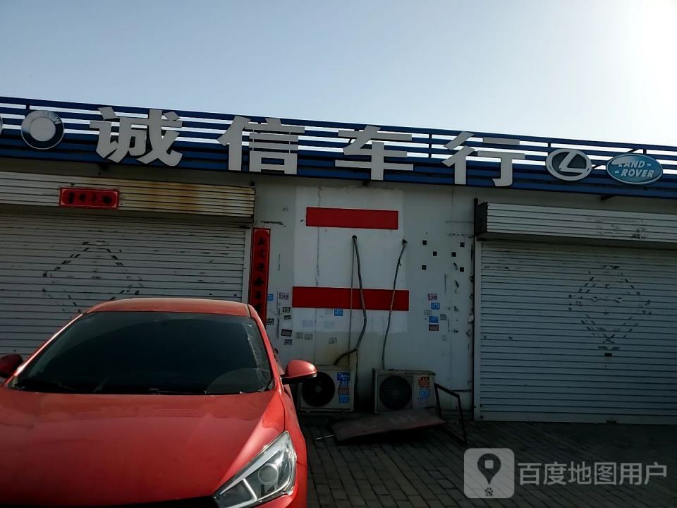 诚信车行