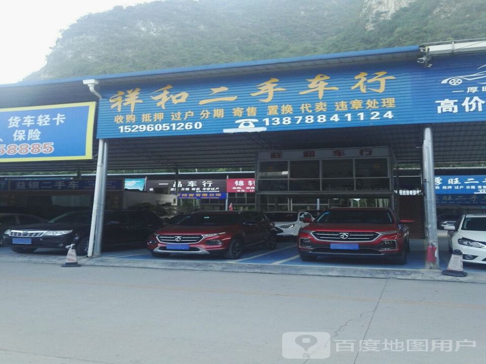 祥和二手车行