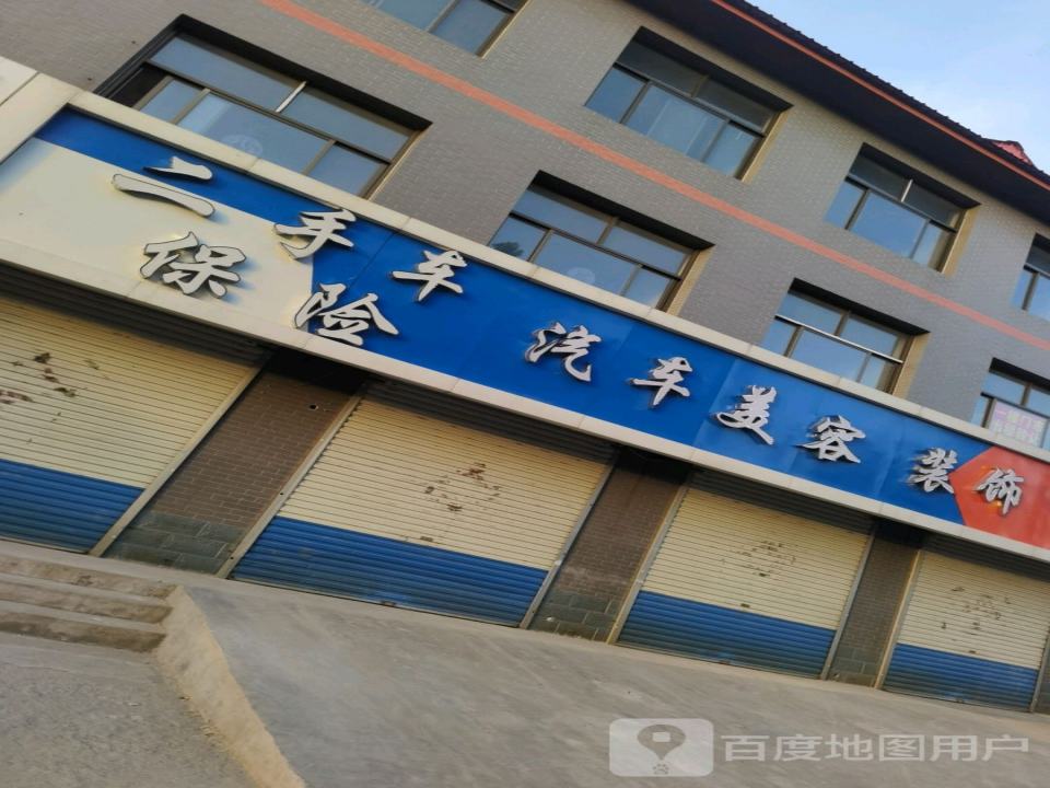 二手车保险汽车美容装饰