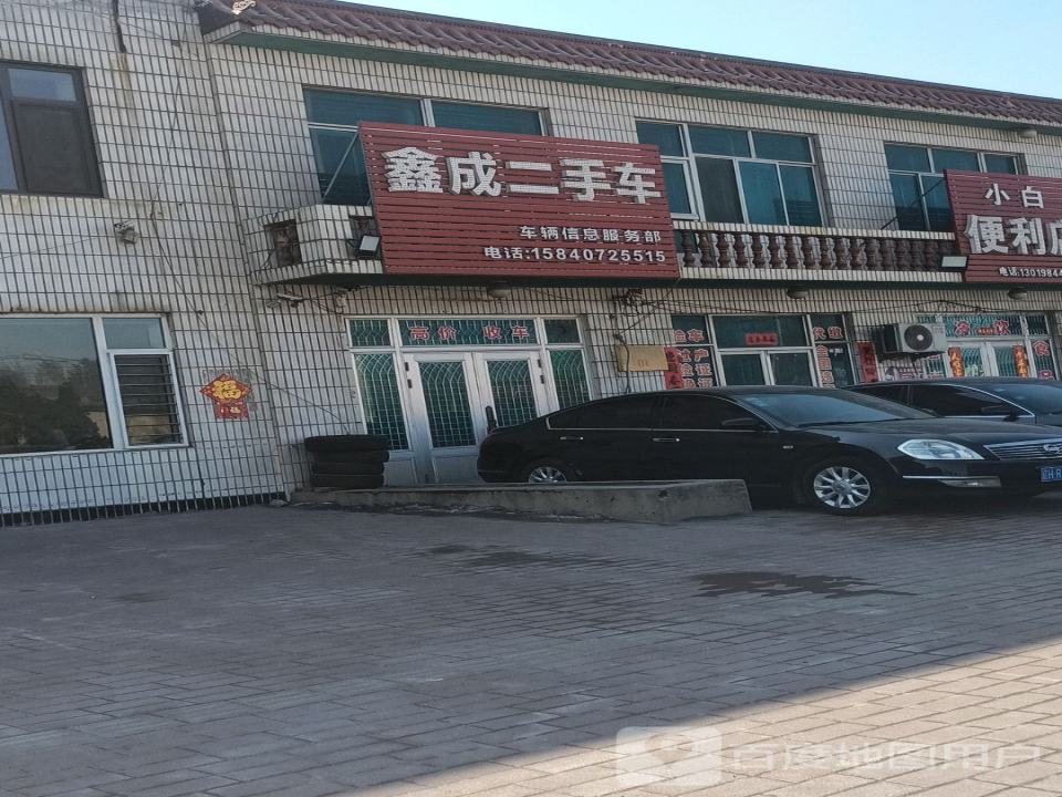 鑫成二手车