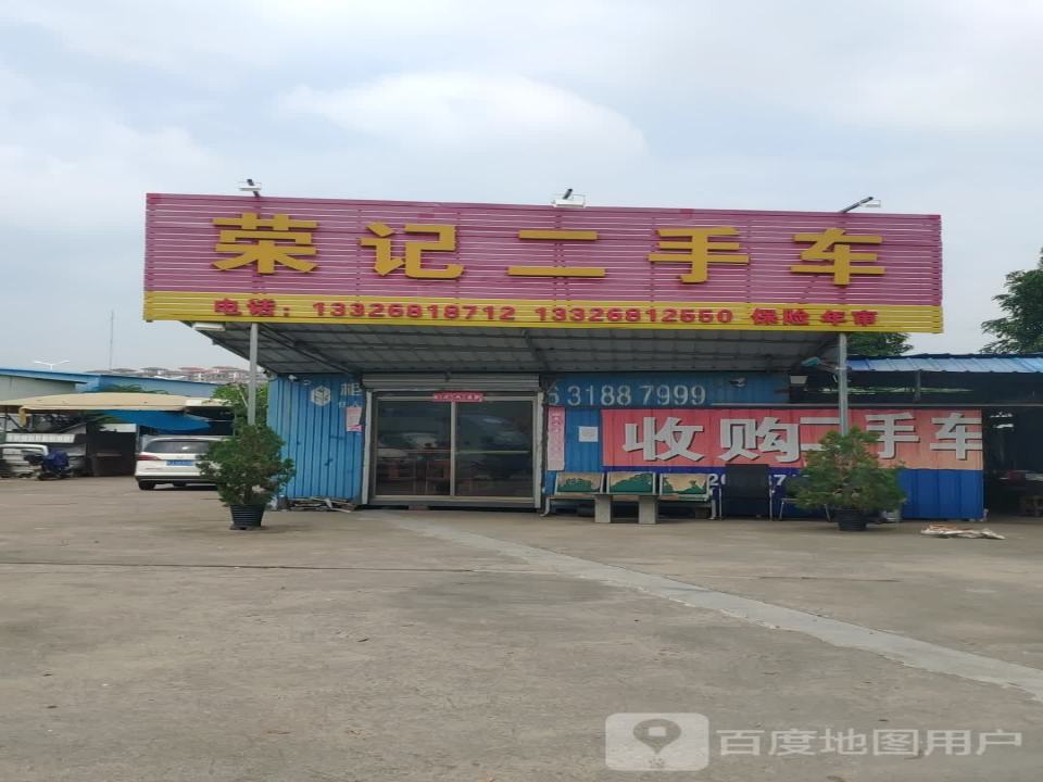 荣记二手车