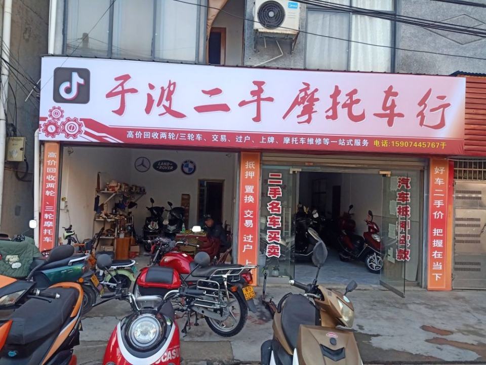 于波二手摩托车行