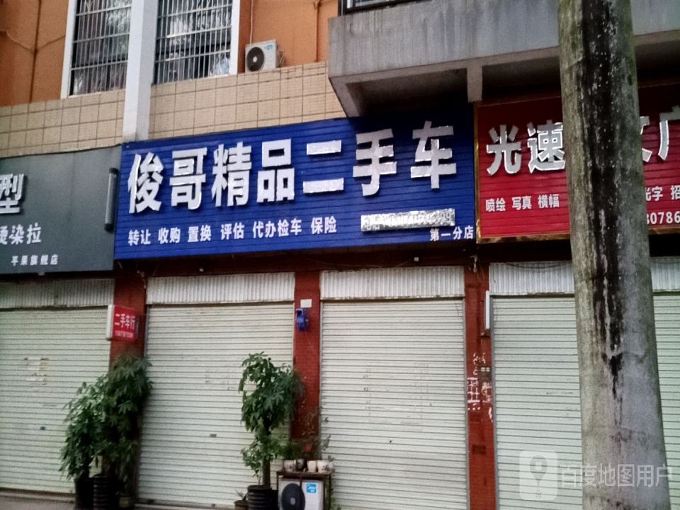 俊哥二手车行(第一分店)