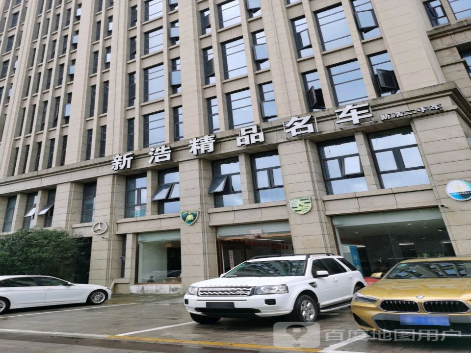 新浩精品名车