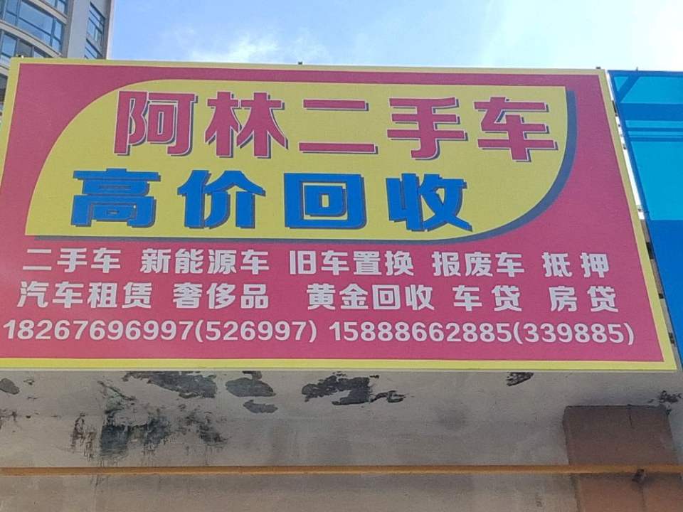 阿林二手车