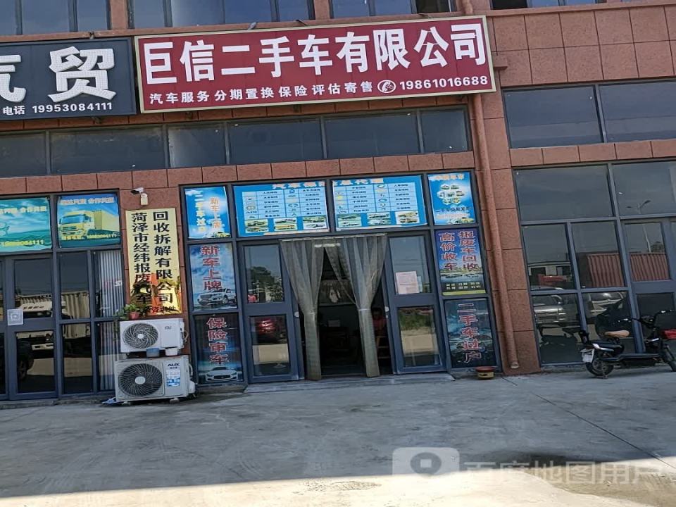 巨信二手车有限公司