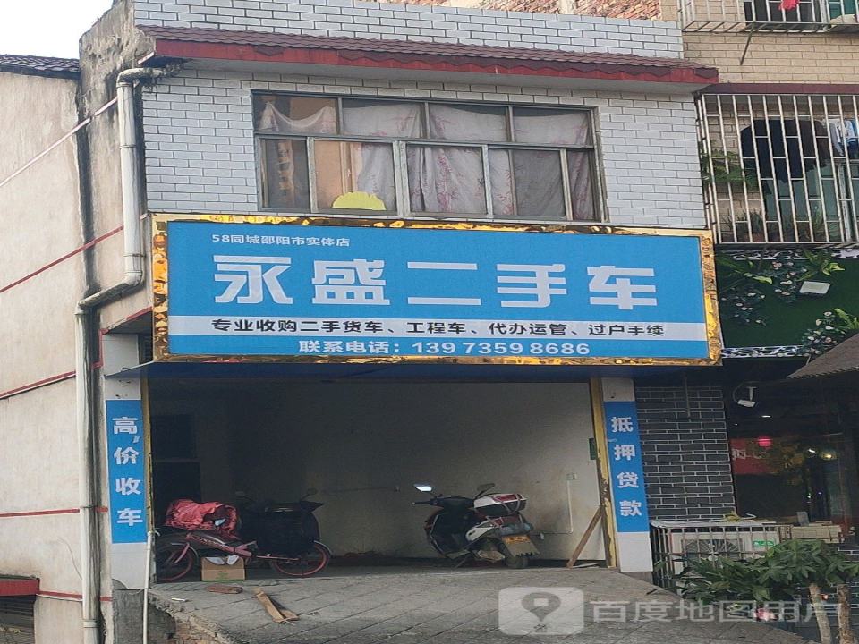 永盛二手车(东大路)