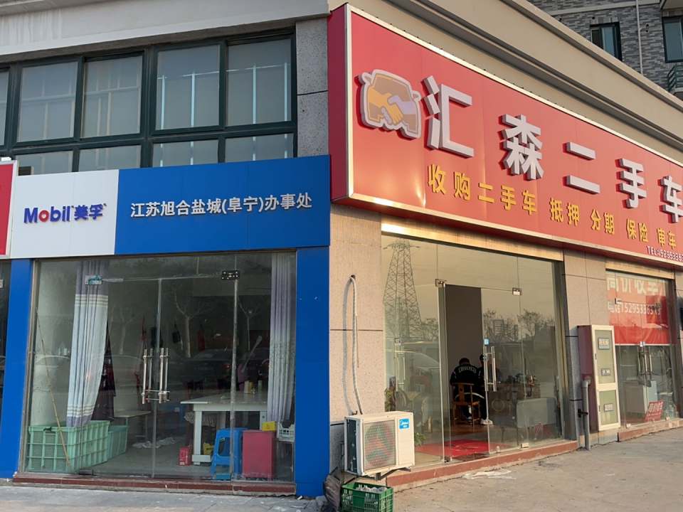 汇森二手车