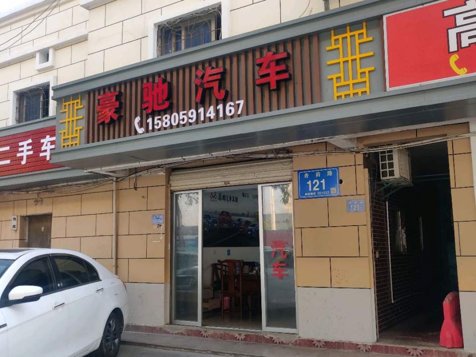 豪驰二手车(杏前店)