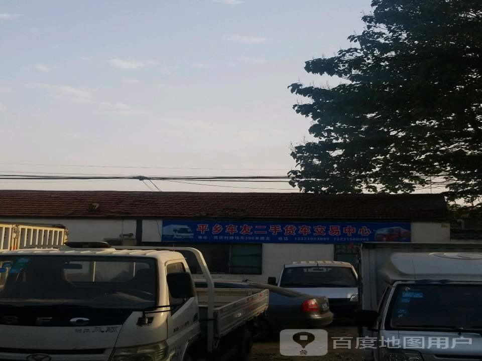 平乡车友二手车交易市场