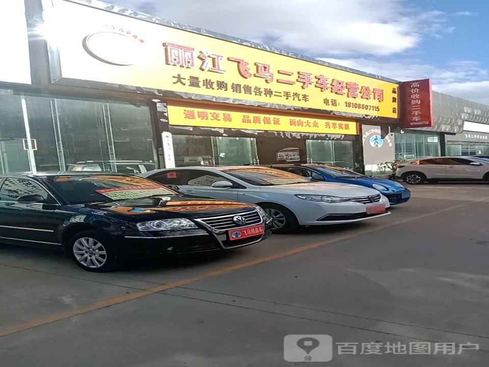 丽江飞马二手车经营公司(总店)