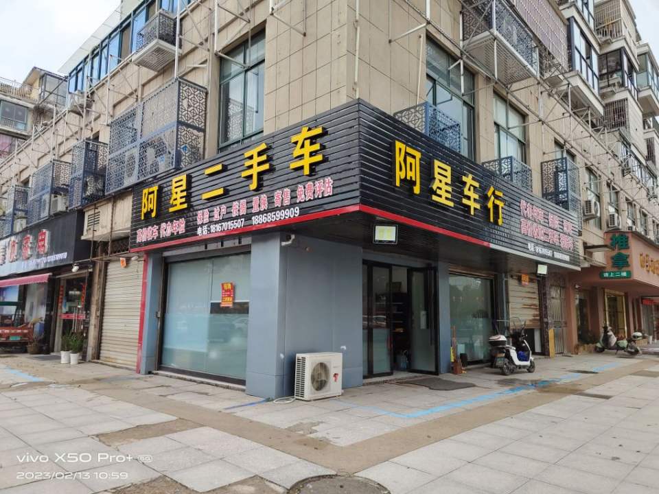 阿星二手车