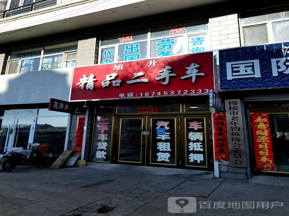 旭升精品二手车