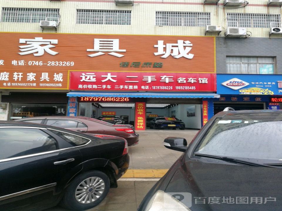 远大二手车名车馆