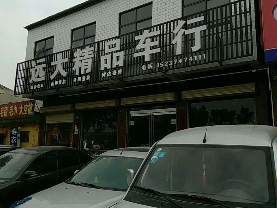 远大精品车行(长南路店)