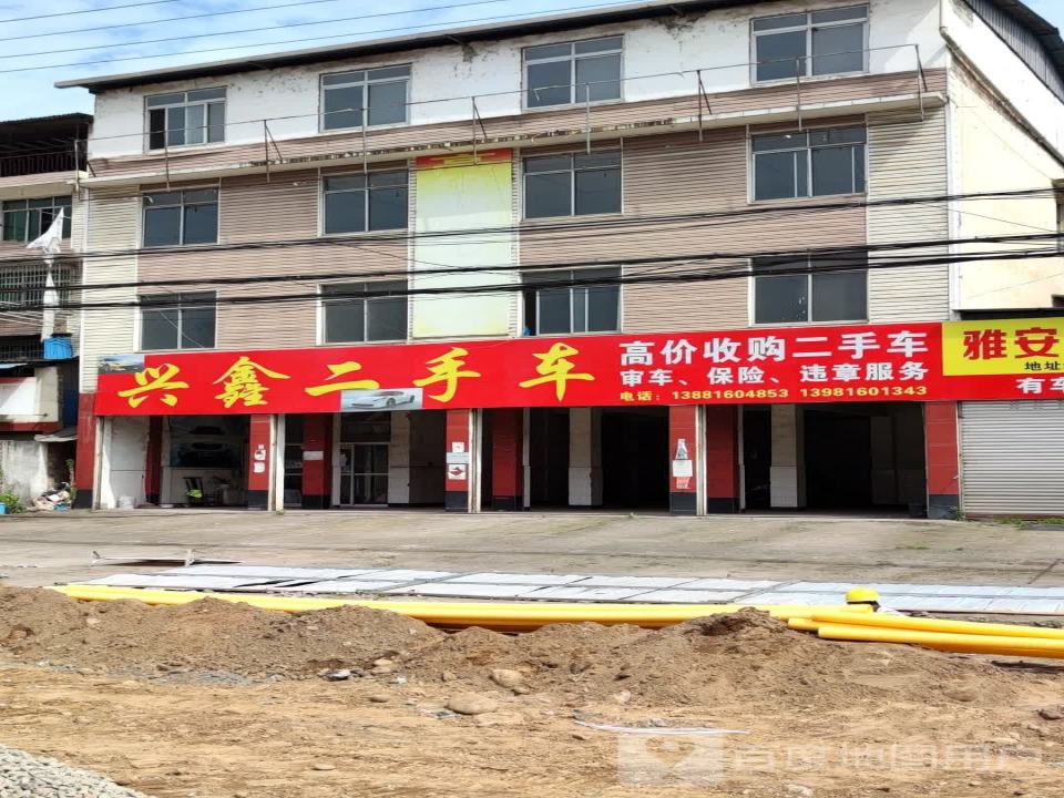 兴鑫二手车
