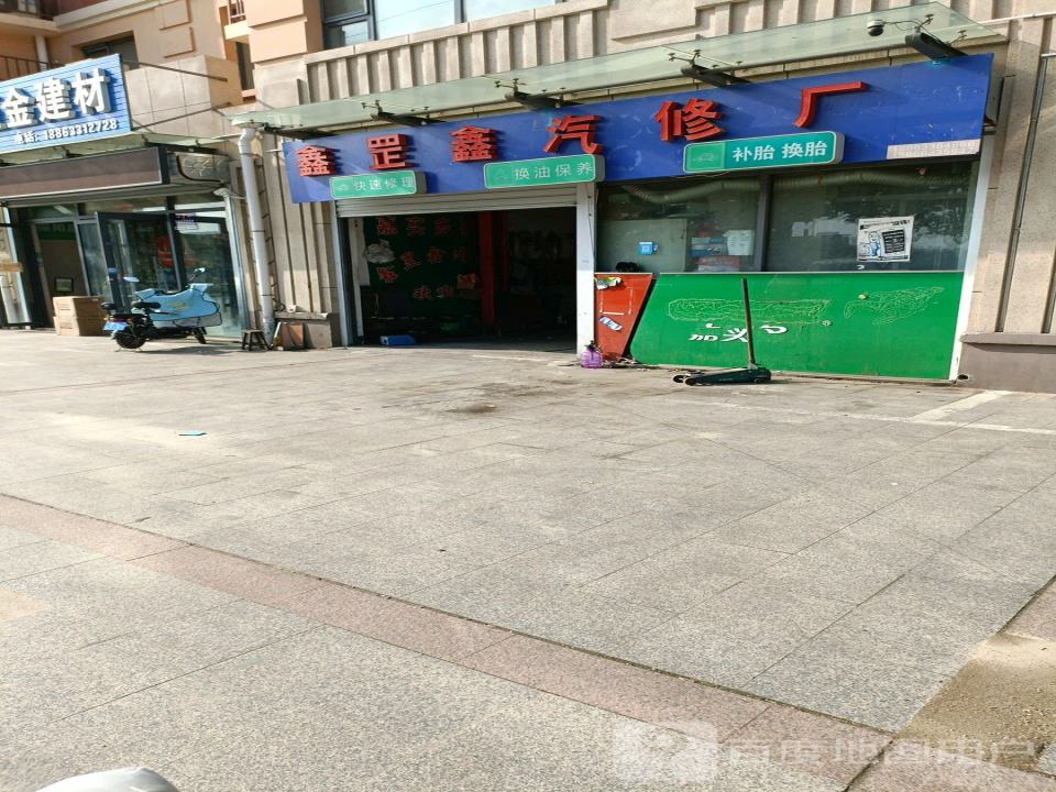 鑫罡鑫汽修厂