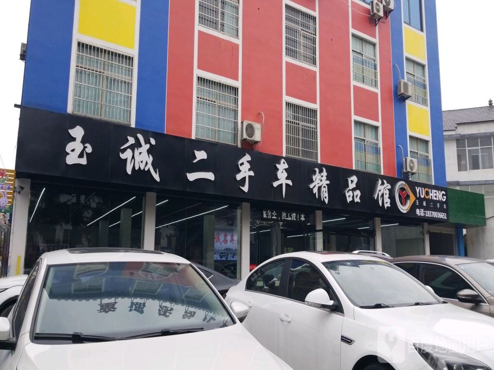 玉诚精品二手车