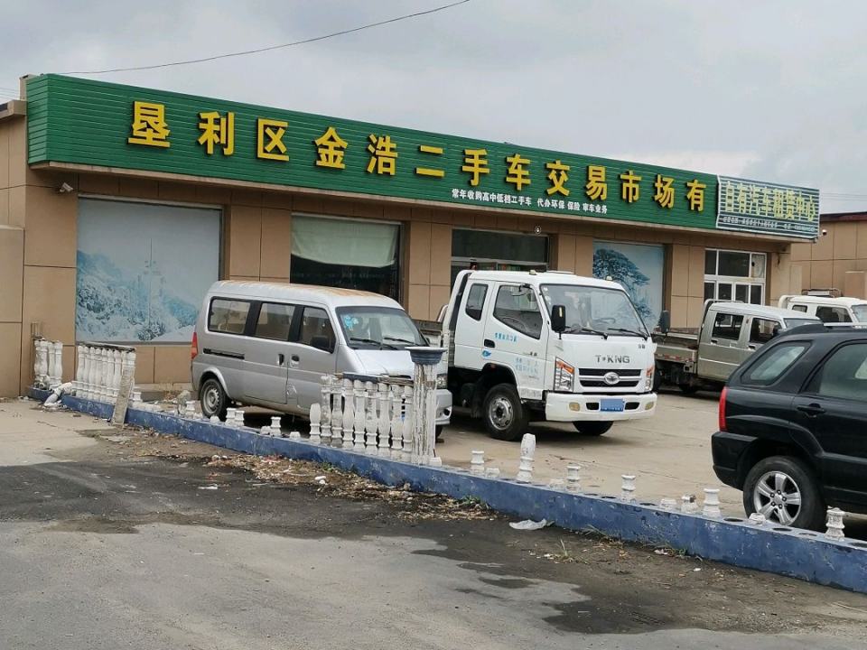 金浩二手车交易市场有限公司