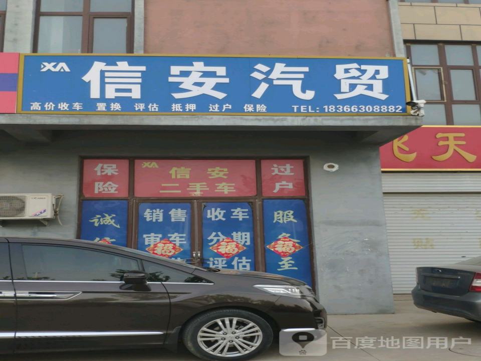 信安汽贸